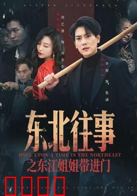 东北往事之东江姐姐带进门：大哥的逆袭之路