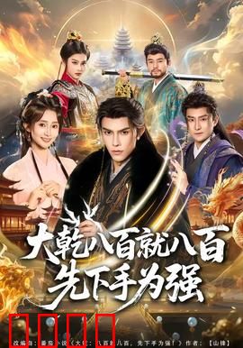 大乾八百就八百先下手为强：铁血逆袭