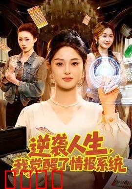 逆袭人生，我觉醒了情报系统：情报之眼逆袭