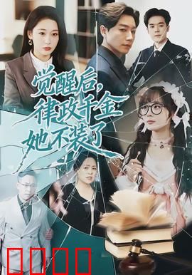 觉醒后，律政千金她不装了：逆袭成女王