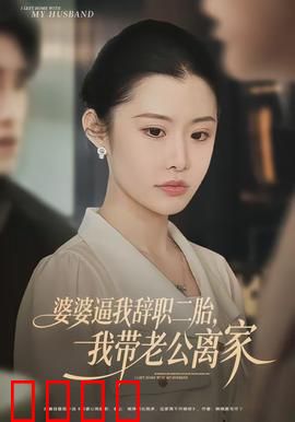 婆婆逼我辞职二胎，我带老公离家：反抗之路