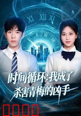 时间循环：无尽的昨日