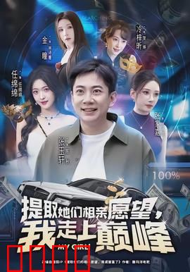 提取她们相亲愿望，我走上巅峰：婚恋密码