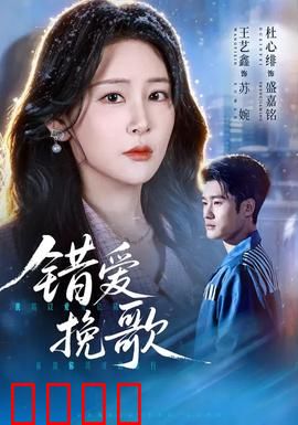 错爱挽歌：致命痴恋