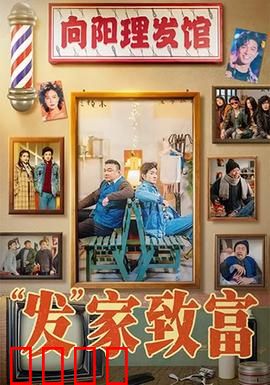 发家致富：小人物的逆袭