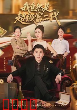 我竟然是超级富二代：隐藏身份曝光