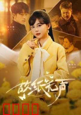 故纸无声：尘封真相