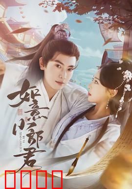 如意小郎君：穿越搞笑的浪漫