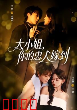 大小姐，你的忠犬嫁到：霸总变忠犬