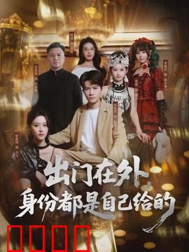 出门在外，身份都是自己给的：骗术升级