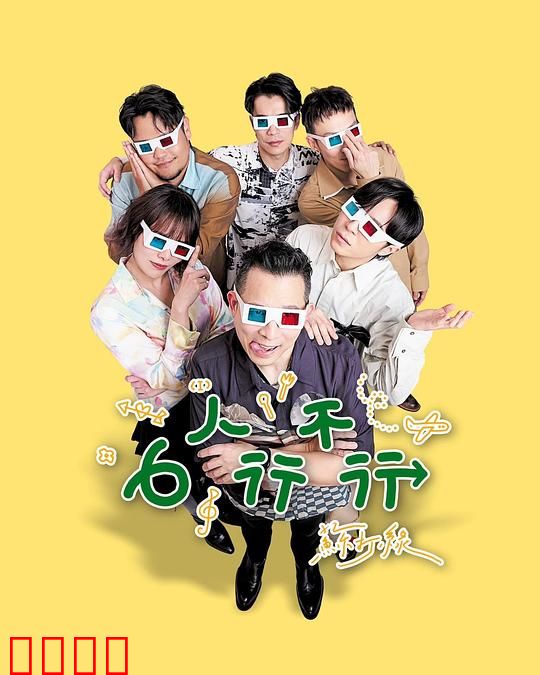 6人行不行：关系实验