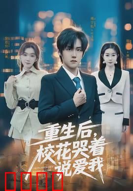 重生后，校花哭着说爱我：逆袭学霸甜宠路