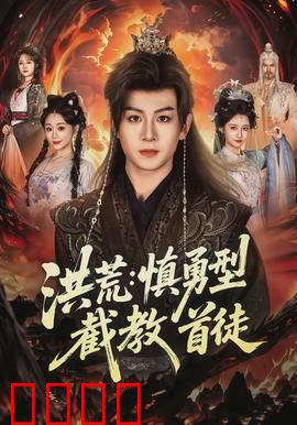 洪荒：一量劫之殇