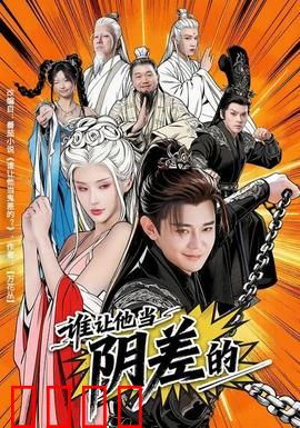 谁让他当阴差的：阴差阳错奇遇