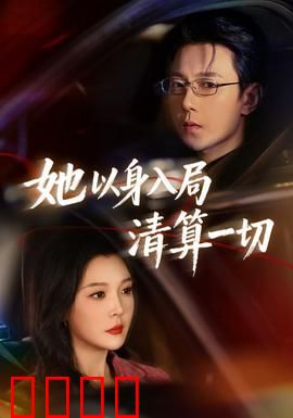 她以身入局清算一切：复仇女王的绝杀