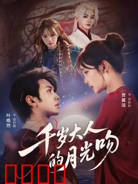 千岁大人的月光吻：逆天改命之恋
