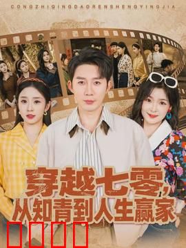 穿越七零，从知青到人生赢家：逆袭三农