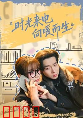 时光来电向暖而生：跨越时空的母女情