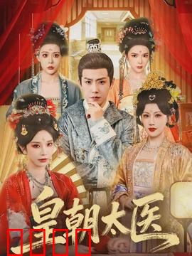 皇朝太医：仁心破局