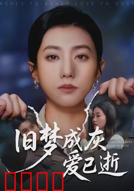 旧梦成灰爱已逝：情断意绝