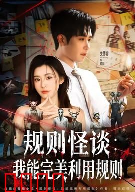 规则怪谈：致命回响