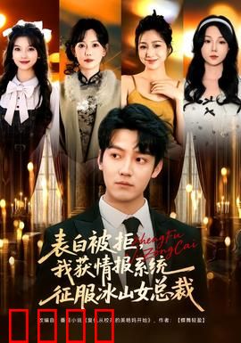 表白被拒，我获情报系统征服冰山女总裁：逆袭商海