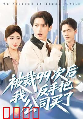 绝地反击！99次裁员后，我买下了整个公司！：逆袭爽文