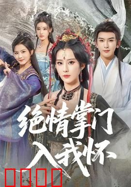 绝情掌门入我怀：冷面暖情