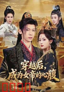 穿越后，成为女帝的心腹：步步为营的权谋