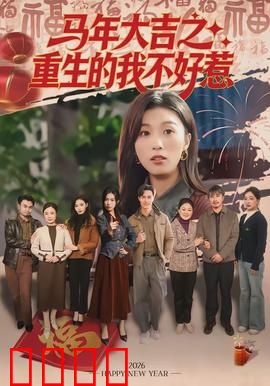 马年大吉之重生的我不好惹：废柴翻身记