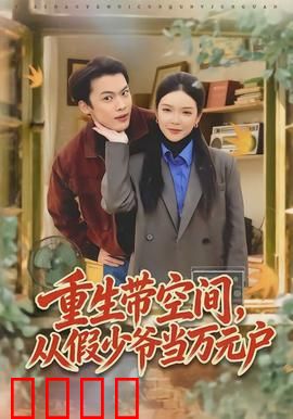 重生带空间，从假少爷当万元户：逆袭致富