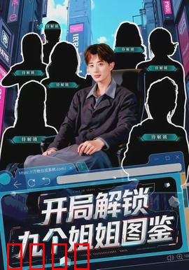 开局解锁九个姐姐图鉴：姐姐天团护我成神