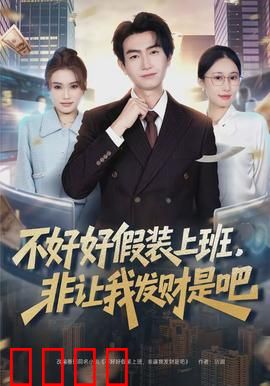 不好好假装上班，非让我发财是吧：爽文逆袭