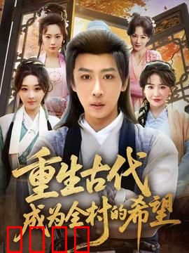 重生古代成为全村的希望：逆袭村长路