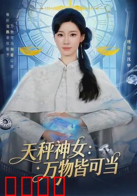 天秤神女：复仇女神觉醒