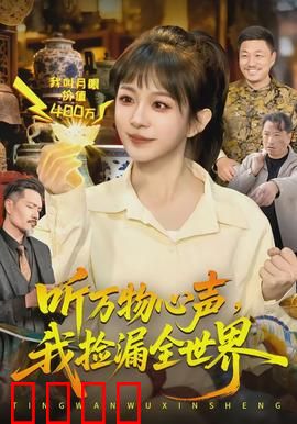 听万物心声，我捡漏全世界：超能捡漏王