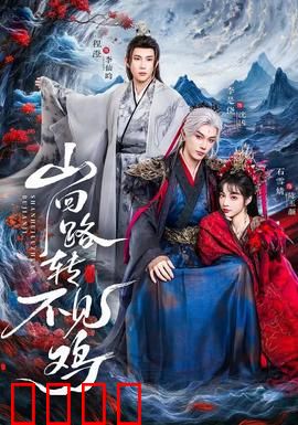 山回路转不见鸡：迷途与真相