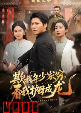 欺我年少家穷，看我护母成龙：逆风翻盘