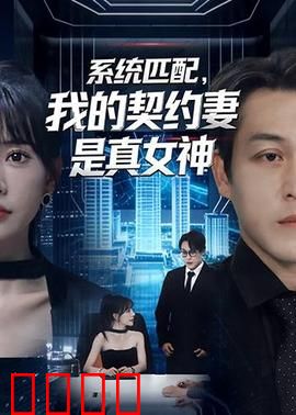系统匹配，我的契约妻是真女神：隐藏大佬身份