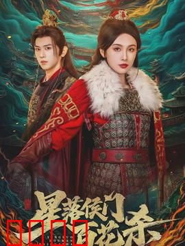 星落侯门百花杀：权谋交织的逆袭