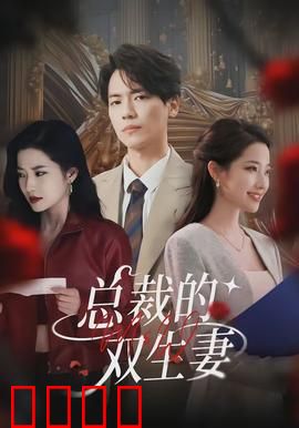 总裁的双生妻：替身新娘