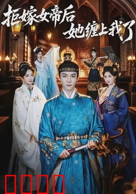 拒嫁女帝后她缠上我了：逆天改命