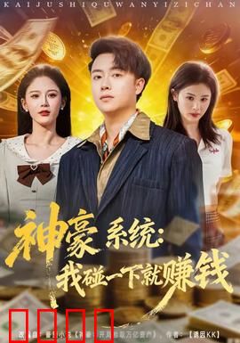 神豪系统：一夜暴富的秘密