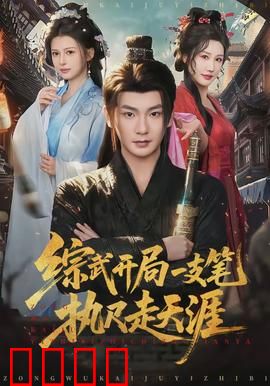 综武开局一支笔执尺走天涯：逆天改命