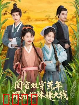 闺蜜双穿荒年，跟着姐妹赚大钱：逆袭攻略