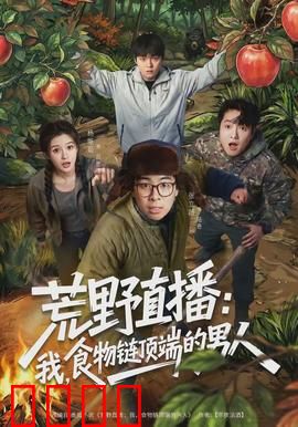 荒野直播：生死一线间