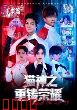 猫神之重铸荣耀：猫族崛起