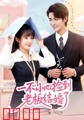 一不小心捡到老板结婚了：契约变真爱