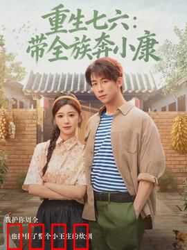 重生七六：逆袭1976