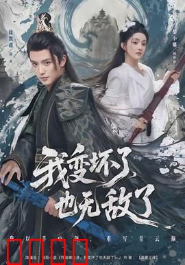 我变坏了，也无敌了：欲望觉醒